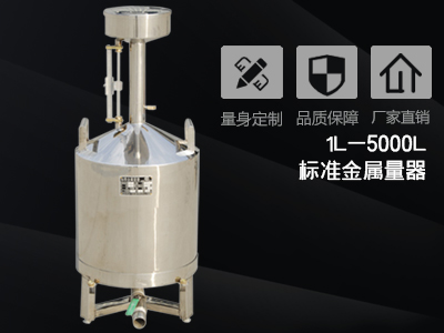 標(biāo)準(zhǔn)金屬量器校準(zhǔn)的方法