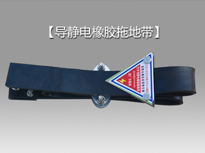 導(dǎo)靜電橡膠拖地帶：有效防止靜電危害的創(chuàng)新解決方案